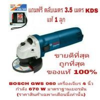 ราคา BOSCH GWS060 เครื่องเจียร 4 นิ้ว แถม KDS ตลับเมตร 3.5 เมตร ของแท้ 100% (1005222183)