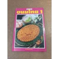 ราคา หนังสือ ชุดคู่มือประจำครัว ขนมไทย 1 (ปกแข็ง) โดย สำนักพิมพ์แสงแดด (21882054745)