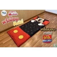 ราคา ที่นอนมิกกี้ ขนากพกพา งานพรีเมียม จาก7-11 (14988420376)