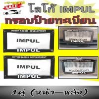 ราคา กรอบป้ายทะเบียน ป้ายทะเบียนรถยนต์ ขายเป็นคู่ โลโก้ IMPUL (2413848874)