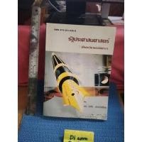 ราคา หนังสือ รัฐประศาสนศาสตร์ ลักษณะวิชาและสังคม โดย ดร.อุทัย เลาหวิเชียร #หนังสือมือสอง สภาพดี (17258418666)