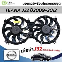 ราคา พัดลมแอร์ Nissan TEANA J32 ปี2009-2012 (FK036 ครบชุดพร้อมโครง+ใบพัด) พัดลมระบายความร้อน นิสสัน เทียน่า โครงพัดลม (28486577742)