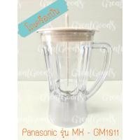 ราคา โถใช้ได้กับเครื่องปั่น Panasonic รุ่น MX-GM1011และ MX-337N,MX-800S(อะไหล่โถครบเซต มีโถพร้อมลูกยาง ใบมีด ฝาปิด และไม้พาย) (18240123697)