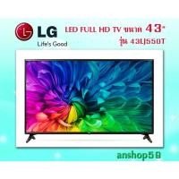 ราคา LED TV รุ่น 43LJ550T | Full HD Smart TV webOS 3.5 | Virtual Surround สินค้าใหม่ เกรดบี (กล่องชำรุด) คุณภาพ 100% (2588837872)