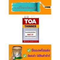 ราคา TOA Thinner No 21 ทีโอเอ ทินเนอร์ เบอร์ 21 (14471678895)