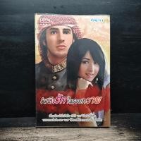 ราคา เพลิงรักในรอยทราย - ช่อนารา ️1162755 (46454624416)