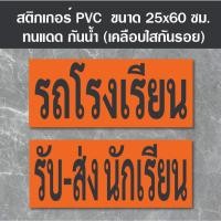 ราคา สติ๊กเกอร์ รถโรงเรียน รับ-ส่งนักเรียน (เคลือบกันรอย) ขนาดมาตรฐานขนส่ง PVC Ok-147 สติ๊กเกอร์กันน้ำ ทนแดด (43352663380)
