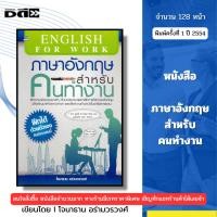 ราคา หนังสือ ภาษาอังกฤษ สำหรับคนทำงาน I เขียนโดย โจนาธาน อร่ามวรวงศ์ English (41055778784)