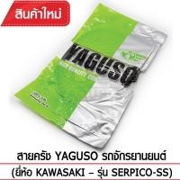 ราคา สายคลัช YAGUSO รถจักรยานยนต์ (ยี่ห้อ KAWASAKI– รุ่น SERPICO-SS) (1430579959)