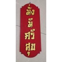 ราคา ป้ายมั่งมีศรีสุข​ ป้ายชื่อคำมงคล​ ป้ายไม้สักแท้ ทาสีแดง​ ตัวอักษรไม้สักแท้​ ทาสีทอง ป้ายแขวนตกแต่ง​บ้าน หรือที่ทำงาน (12401633839)