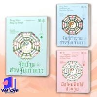 ราคา หนังสือ จัดบ้านตามหลักฮวงจุ้ยเก้าดาว/จัดที่ทำงานตามหลักฮวงจุ้ยเก้าดาว/มือใหม่ฝึกใช้ฮวงจุ้ยผู้เขียน: T. Raphael Simons (27638288943)