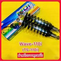 ราคา โช๊คหลัง Wave110i (TS-110i) สำหรับบรรทุกหนัก ยาว320mm. แกนใหญ่14mm. กระบอก38mm. สปริง8mm. กระบอกชุบ/สปริงดำ : MDI (24305268774)