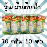 ราคา วุ้นเส้น ตรา ต้นน้ำ 1 แพ็ค จำนวน 10 ห่อ (ห่อละ 70 กรัม) วุ้นเส้นถั่วเขียว วุ้นเส้นตราต้นน้ำ (29230118163)