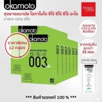 ราคา Okamoto 003 aloe โอกาโมโต ซีโร่ ซีโร่ ทรี อะโล ถุงยางอนามัย ขนาด 52 มม. ชนิดผิวเรียบ แบบบาง 12 กล่อง (28872614241)