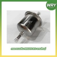 ราคา กรองเบนซิน NISSAN B13 B14 NV แกนใหญ่ ลูกเหล็ก (17126664766)