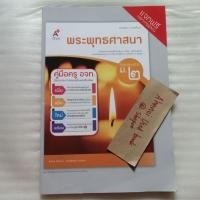 ราคา คู่มือครู อจท. รายวิชาพื้นฐาน พระพุทธศาสนา ชั้น ม.2 หลักสูตรปี 2551 (29381963828)