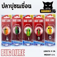 ราคา กบยาง รุ่น ปลาบู่ชนเขื่อน 4 cm. by BUG LURE (3245866895)