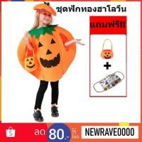 ราคา แถมฟรี Mask ลายฮาโลวีน 1อัน! ชุดแฟนซีเด็ก ชุดฟักทอง ฮาโลวีน Halloween 1 เซต 3 ชิ้น ชุด+หมวก+ตระกร้าฟักทอง (7402374800)