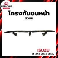 ราคา โครงกันชนหน้า อีซูซุ ดีแม็ก ทุกรุ่น ปี 2004-2006 ตัวบน ISUZU D-MAX (28220779396)