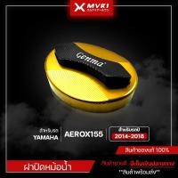 ราคา ครอบฝาหม้อน้ำ YAMAHA AEROX155 [ ปี 2014 - 2018 ] จัดจำหน่ายแต่ของแท้ไม่ขายของก็อป!! (4438401337)