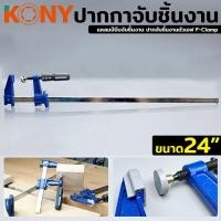 ราคา ปากกาจับชิ้นงาน ปากกาอัดไม้ แคลมป์บีบจับชิ้นงาน ปากจับชิ้นงานตัวเอฟ F-Clamp ขนาด 24 นิ้ว (19815041460)