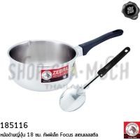 ราคา หม้อด้ามญี่ปุ่น 18 ซม. + ทัพพี เล็ก Focus สเตนเลส Zebra หัวม้าลาย 185116 - 1 ชุด (22979344033)