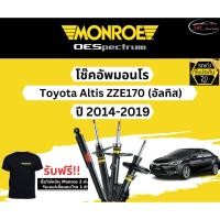 ราคา โช๊คอัพ Monroe Oespectrum รุ่นรถ Toyota Altis (อัลติส) ปี 14-19 มอนโร โออีสเป็กตรัม (23136251874)