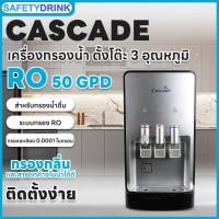 ราคา SafetyDrink เครื่องกรองน้ำตั้งโต๊ะ RO Counter Top 3 อุณหภูมิ Cascade (6111180093)
