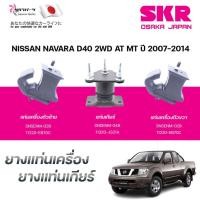 ราคา SKR ยางแท่นเครื่อง ยางแท่นเกียร์ NISSAN NAVARA D40 2WD AT ปี 2007-2014 (40502545595)