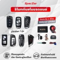 ราคา กันขโมยรถยนต์ รีโมทกันขโมยรถยนต์ แบรนด์ PL MOTOR (คู่มือไทย) มีรีโมททั้งหมด 7 แบบให้เลือก สำหรับรถยนต์ทุกรุ่น (7224560468)