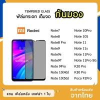 ราคา iFilm ฟิล์มกันมอง XiaoMi / Redmi กระจกนิรภัย เต็มจอ Note7 Note8 Note9 Note9s Note9T ฟิล์มกันเสือก กันมอง Film Privacy (5351541348)