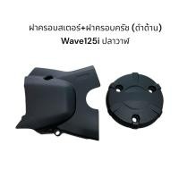 ราคา ฝาครอบสเตอร์หน้า ฝาครอบเครื่อง ฝาครอบคลัช Wave125i วาฬ MSX125 บังสเตอร์ ฝาครอบแคร้งเครื่อง สีดำด้าน (22220752705)
