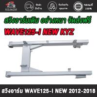 ราคา สวิงอาร์ม สวิงอาร์มเดิม เวฟ125i-ใหม่, เวฟ125 ปลาวาฬ, ปี2012-2018 รหัสKYZ *ไม่มีหางปลากับฝาปิดด้วย* (46602080824)