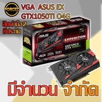 ราคา VGA (การ์ดแสดงผล) ASUS EX GTX1050TI O4G (7114432272)