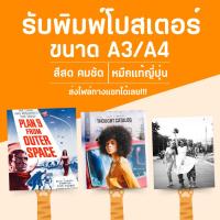 ราคา รับพิมพ์โปสเตอร์ขนาด A3 และ A4 กระดาษอาร์ตมัน ส่งรูปมาทางแชท Poster โปสเตอร์ โปสการ์ด (25491389417)