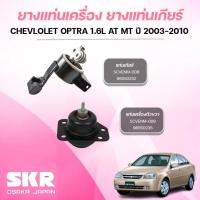 ราคา SKR ยางแท่นเครื่อง ยางแท่นเกียร์ CHEVLOLET OPTRA 1.6L AT MT ปี 2003-2010 (44350498135)