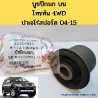 ราคา บูชปีกนก บน MITSUBISHI TRITON 4WD PAJEROSPORT 04-15 มิตซูบิช ไทรทัน 4WD ปาเจโร่สปอร์ต 2005-2015 / บูชปีกนกบน Triton JKP (8258471098)