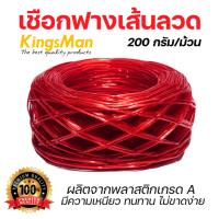 ราคา เชือกฟางเส้นลวด KingsMan สีแดง เส้นเล็ก เกลียวแน่น หนาเหนียว ทนทาน 200กรัม/ม้วน [ปลีก1ม้วน/ห่อ6ม้วน] (26893687850)