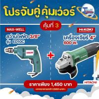 ราคา คุ้มที่ 2 เครื่องเจียร 4 นิ้ว HIKOKI + สว่านไฟฟ้า 3/8 นิ้ว MAX-WELL (21028950216)