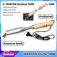 ราคา WINTON หัวแร้ง 220V 150W หัวแร้งบัดกรีปากแบน หัวงอ หัวแร้งบัดกรี หัวแร้งไฟฟ้า ด้ามไม้อย่างดี ไม่ร้อนมือ หัวแร้งแช่ (23448228031)