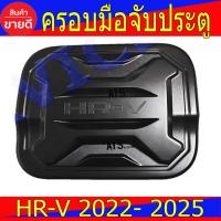 ราคา ครอบฝาถังน้ำมัน ฝาถังน้ำมัน ฮอนด้า เฮชอาวี Honda HR-V Hrv 2022 Hrv 2023 Hrv 2024 ใส่ร่วมกันได้ R (15152291608)