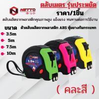 ราคา NETTO ตลับเมตร 3.5,5,7.5,10m รุ่นประหยัด หุ้มยาง คละสี สีสันสดใส สายวัด เครื่องมือวัด งานก่อสร้าง เครื่องมือช่าง เน็ตโต้ (28331948246)