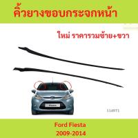 ราคา คิ้วยางของกระจกหน้า Ford Fiesta 2009-2014 เฟียสต้า คิ้วยางของกระจกหน้า Ford Fiesta 2009-2014 เฟียสต้า (26280898193)