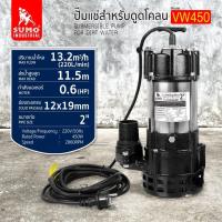 ราคา (สินค้าขายดี)SUMO ปั๊มแช่ดูดโคลน 2” รุ่น VW450 ของแท้ มีรับประกัน (4039099608)
