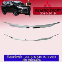 ราคา คิ้วกระจังหน้า Pajero Sport 2015-2018 3ชิ้น ชุบโครเมี่ยม (5728122141)