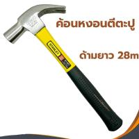 ราคา ค้อนหงอน หุ้มยาง ตอกตะปู ถอนตะปู ด้ามยาว28M 16oz Stanley 1อัน 16ออน (3718650971)