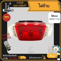 ราคา ไฟท้าย ชุดไฟท้าย สำหรับรุ่น HONDA WAVE 100, 110S / ฮอนด้า เวฟ100, 110S (19990207691)