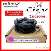 ราคา คลัชคอมแอร์ ฮอนด้า ซีอาร์-วี รุ่น2 ปี 2002-2006 (CRV 2002 7PK KEIHIN) หน้าคลัช คอมแอร์ HONDA CR-V GEN 2 ครัชแอร์ (20935343403)