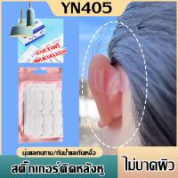 ราคา สติ๊กเกอร์ใสติดหูกาง กาวสองหน้าติดหูกาง กาวสองหน้า กาวใส ดึงออกง่ายไม่ทิ้งคราบ (24852185560)