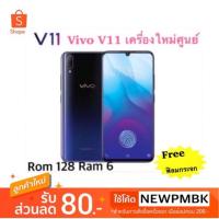 ราคา Vivo V11 เครื่องศูนย์เคลียรสต็อค (1881894004)